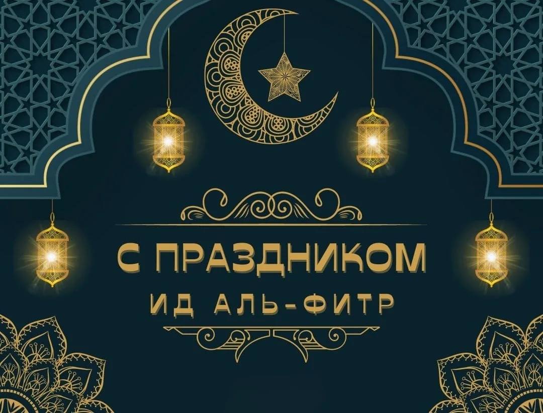 С прекрасным праздником Ид аль‑Фитр!