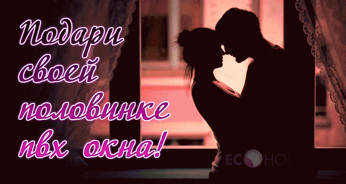 В День Святого Валентина всем влюбленным на любые любимые окна СКИДКА 14%, только 14 февраля ЭКО ХАУС дарит влюбленным скидку!