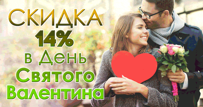 В День Святого Валентина всем влюбленным на любые любимые окна СКИДКА 14%, только c 14 по 19 февраля ЭКО ХАУС дарит влюбленным скидку!